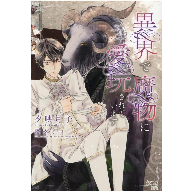 夕映月子 異界で魔物に愛玩されています 新書館ディアプラス文庫 544 Book | 