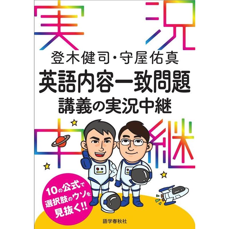 登木健司 登木健司・守屋佑真英語内容一致問題講義の実況中継 Book