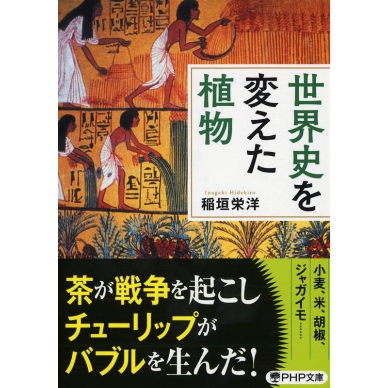 稲垣栄洋 世界史を変えた植物 PHP文庫 い 101-2 Book | 