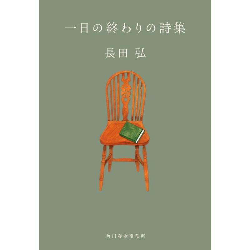長田弘 一日の終わりの詩集 ハルキ文庫 お 9-5 Book | 