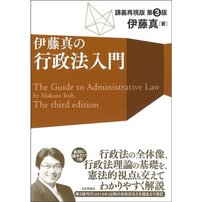 伊藤真 伊藤真の行政法入門 講義再現版 第3版 Book | 