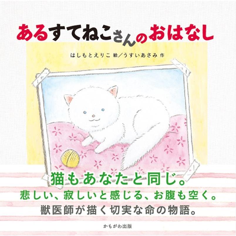 はしもとえりこ あるすてねこさんのおはなし Book | 