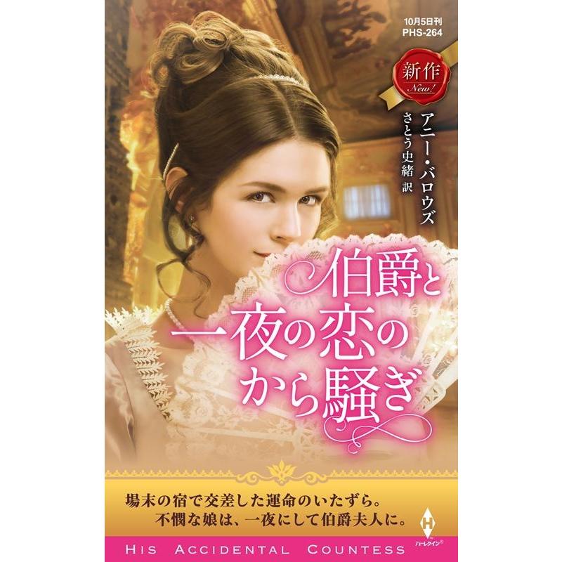 アニー・バロウズ 伯爵と一夜の恋のから騒ぎ ハーレクイン・ヒストリカル・スペシャル 264 Book | 