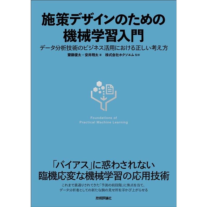 齋藤優太 施策デザインのための機械学習入門 データ分析技術のビジネス活用における正しい考え方 Book | 
