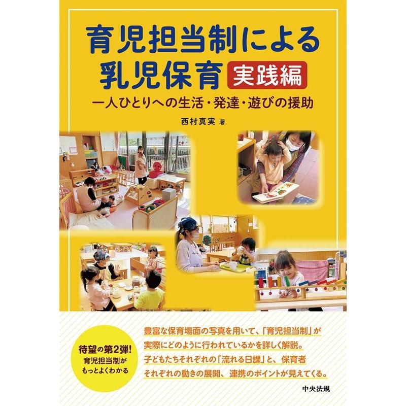 西村真実 育児担当制による乳児保育 実践編 一人ひとりへの生活・発達・遊びの援助 Book | 