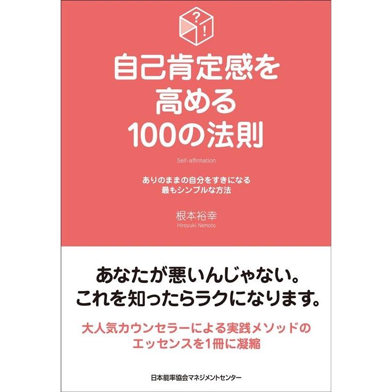 根本裕幸 自己肯定感を高める100の法則 ありのままの自分をすきになる最もシンプルな方法 Book | 