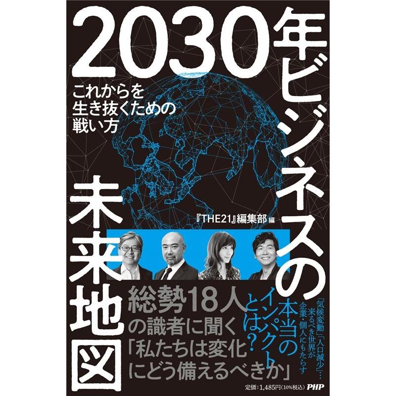 THE21編集部 2030年ビジネスの未来地図 これからを生き抜くための戦い方 Book | 