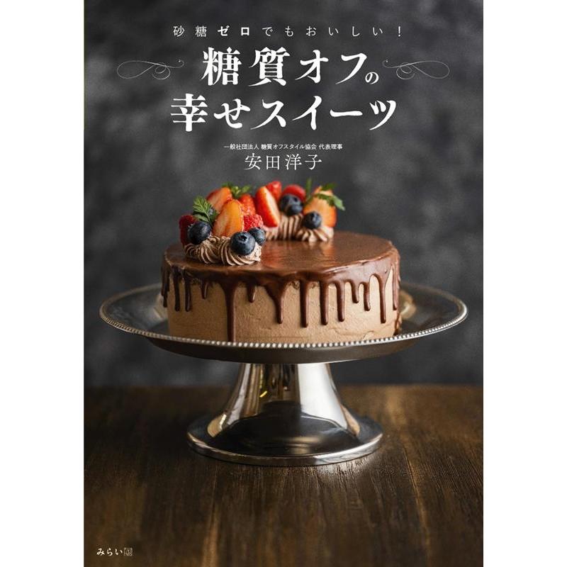 安田洋子 糖質オフの幸せスイーツ 砂糖ゼロでもおいしい! Book | 