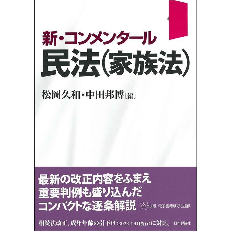 松岡久和 民法(家族法) 新・コンメンタール Book | 