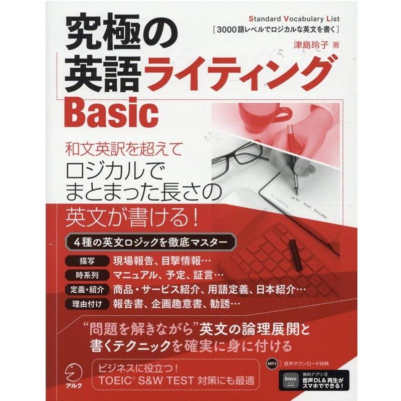 津島玲子 究極の英語ライティングBasic Standard Vocabulary List1-3 3000語レベルでロジカ Book | 