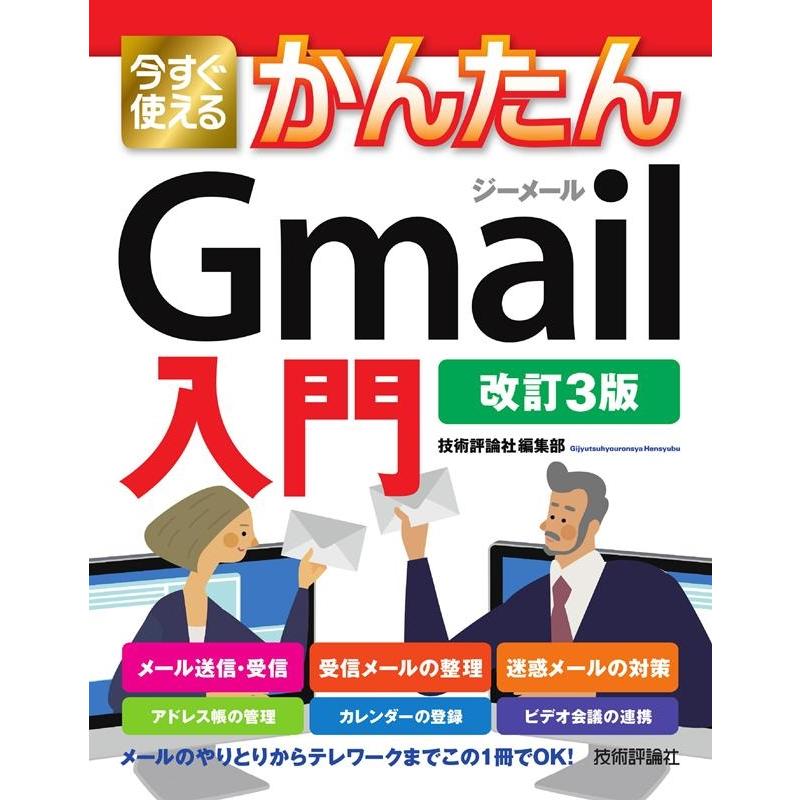 技術評論社編集部 今すぐ使えるかんたんGmail入門 改訂3版 Imasugu Tsukaeru Kantan Series Book | 