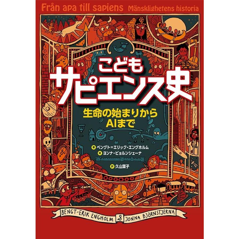 ベングト・エリック・エングホルム こどもサピエンス史 生命の始まりからAIまで Book | 