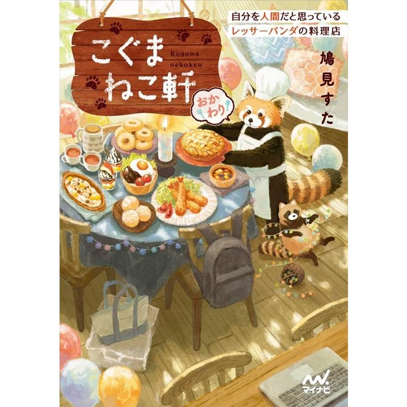 鳩見すた こぐまねこ軒おかわり 自分を人間だと思っているレッサーパンダの料理店 マイナビ出版ファン文庫 は 2-2 Book | 