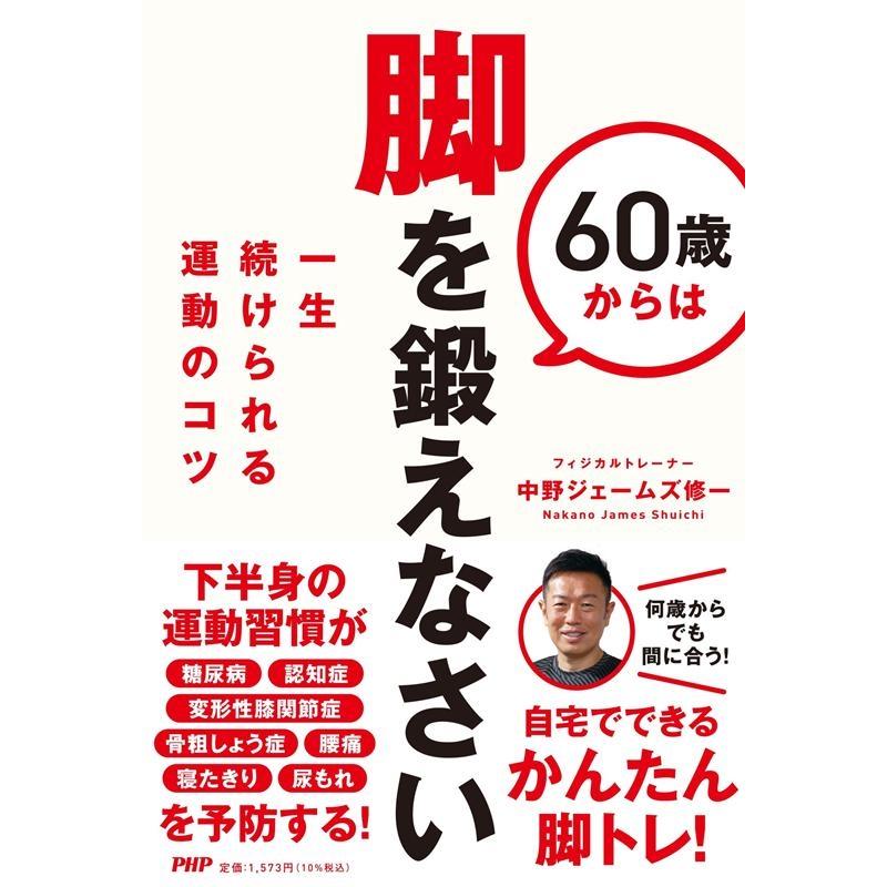 中野ジェームズ修一 60歳からは脚を鍛えなさい 一生続けられる運動のコツ Book | 