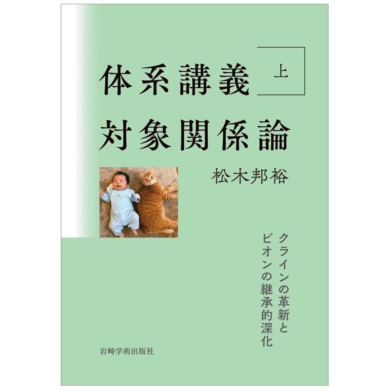 松木邦裕 体系講義対象関係論 上 Book | 