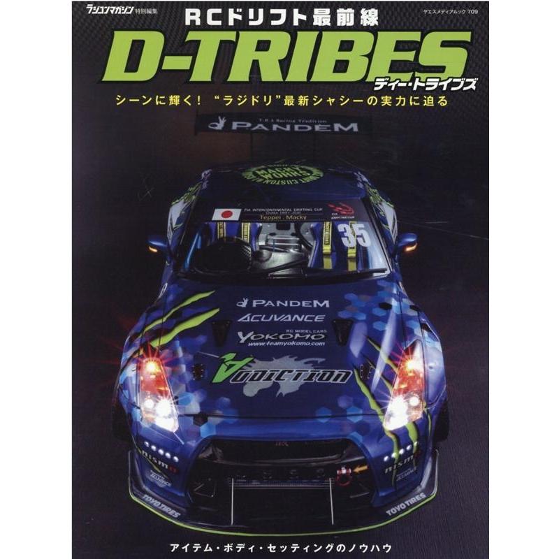 RCドリフト最前線D-TRIBES シーンに輝く!""ラジドリ""最新シャーシーの実力に迫る ヤエスメディアムック 709 Mook | 