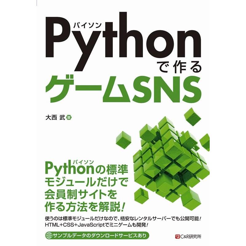 大西武 Pythonで作るゲームSNS Book | 