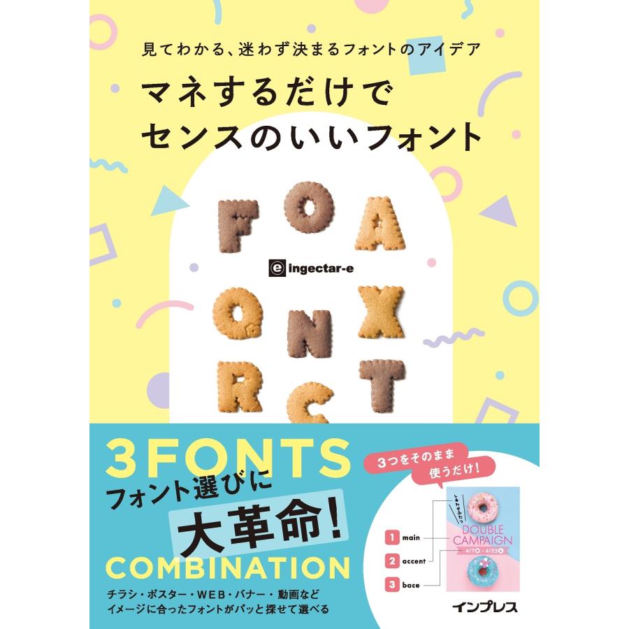 ingectar-e 見てわかる、迷わず決まるフォントのアイデア マネするだけでセンスのいいフォント Book | 
