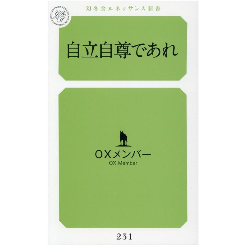 OXメンバー 自立自尊であれ 幻冬舎ルネッサンス新書 お 12-1 Book | 