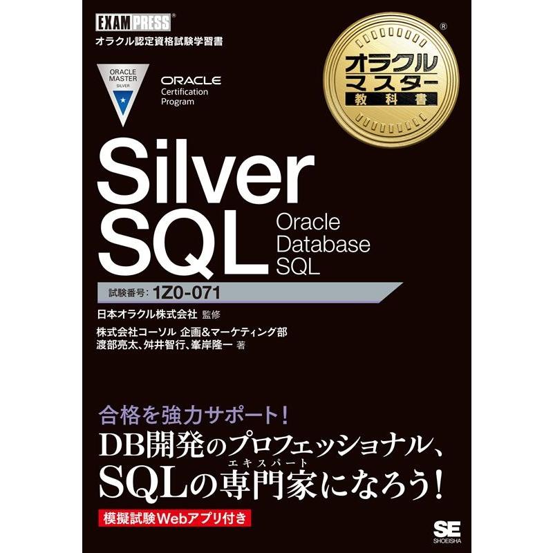 渡部亮太 Silver SQL Oracle Database SQL オラクルマスター教科書 Book | 