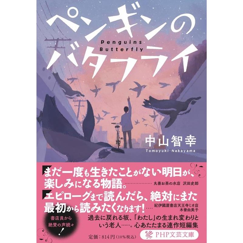 中山智幸 ペンギンのバタフライ PHP文芸文庫 な 9-1 Book | 
