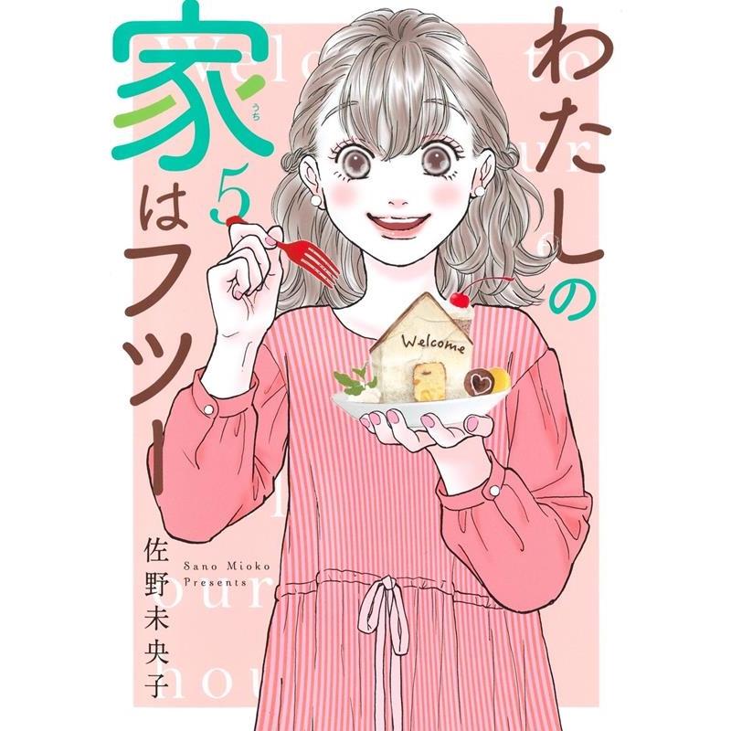 佐野未央子 わたしの家はフツー 5 オフィスユーコミックス COMIC | 