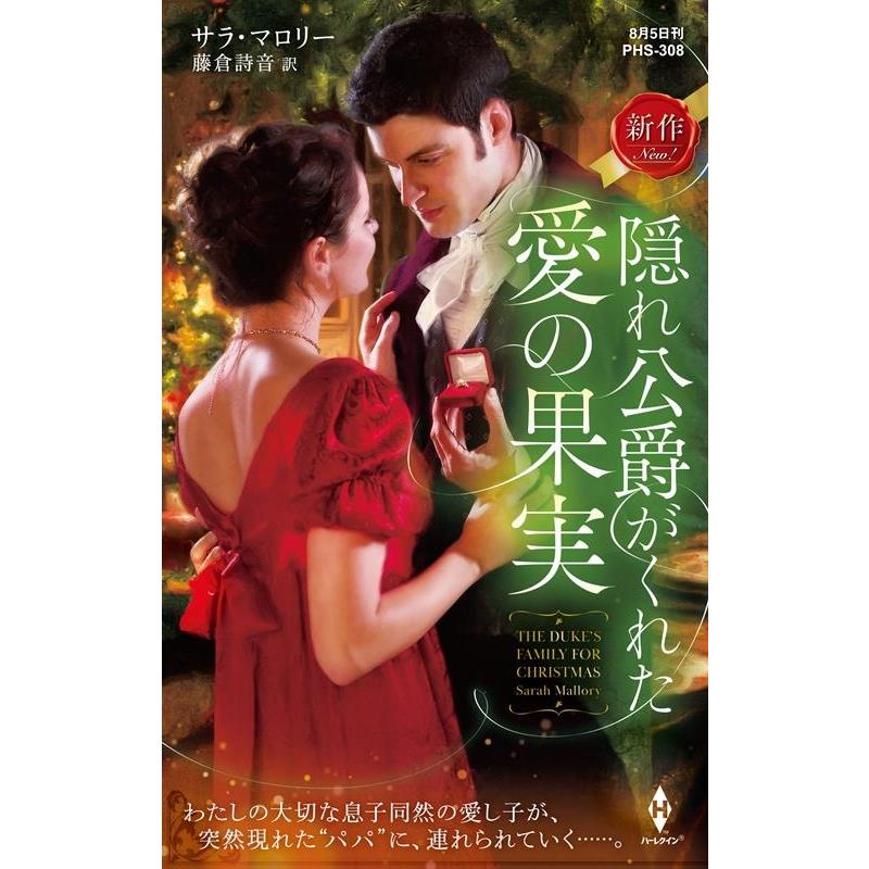 サラ・マロリー 隠れ公爵がくれた愛の果実 ハーレクイン・ヒストリカル・スペシャル PHS 308 Book | 