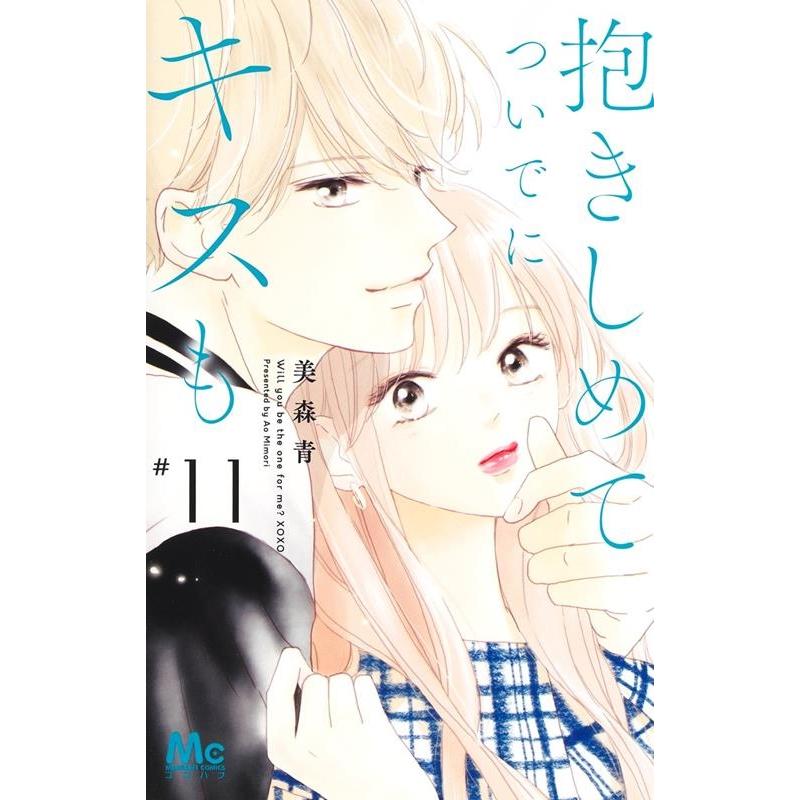 美森青 抱きしめてついでにキスも 11 マーガレットコミックス COMIC | 