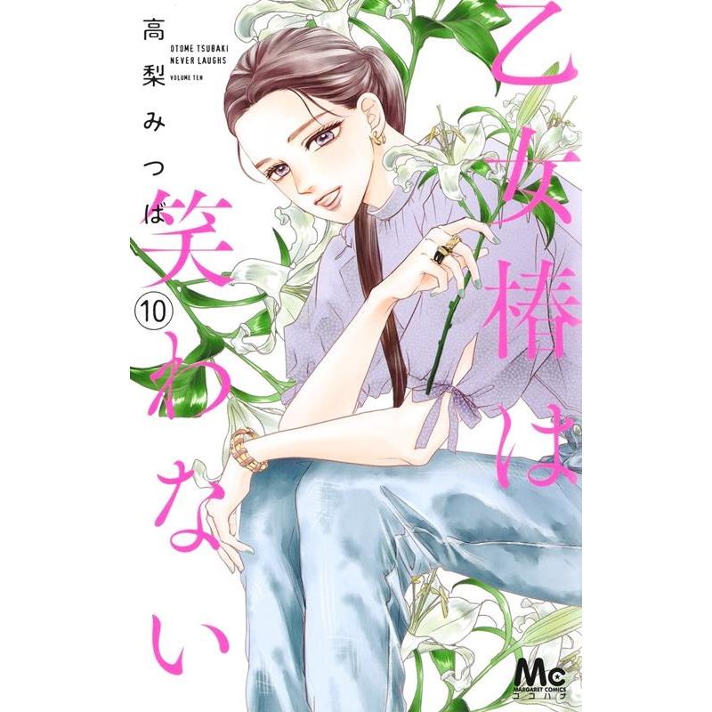 高梨みつば 乙女椿は笑わない 10 マーガレットコミックス COMIC | 