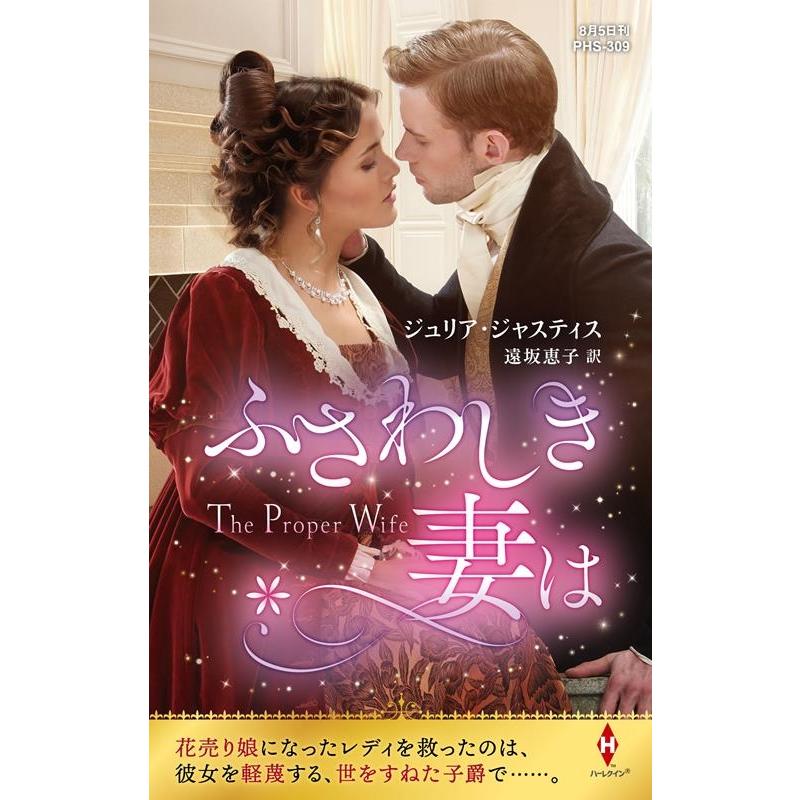ジュリア・ジャスティス ふさわしき妻は ハーレクイン・ヒストリカル・スペシャル PHS 309 Book | 