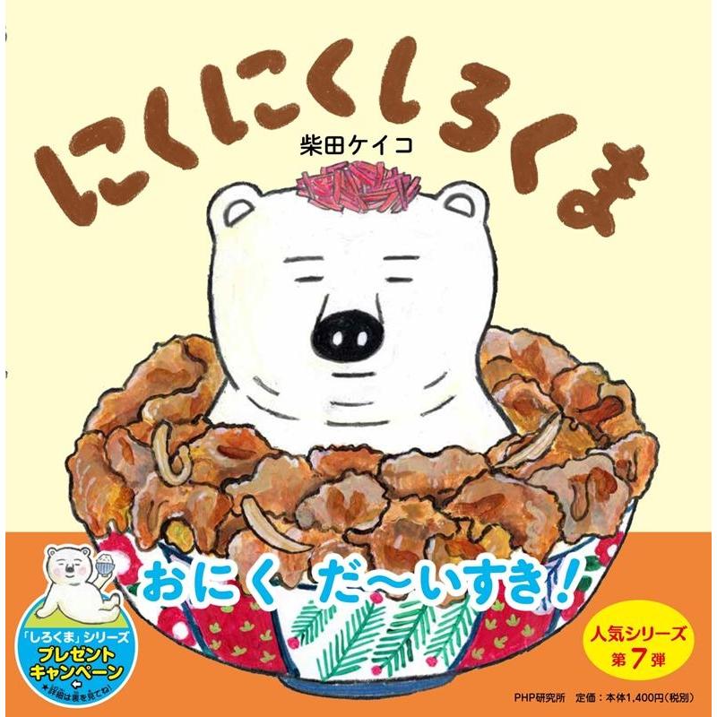 柴田ケイコ にくにくしろくま Book | 