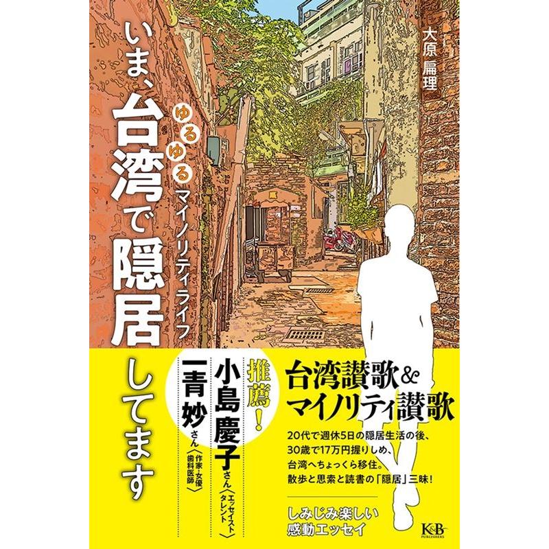 大原扁理 いま、台湾で隠居してます ゆるゆるマイノリティライフ Book | 