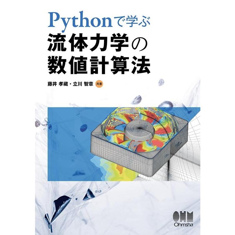 藤井孝藏 Pythonで学ぶ流体力学の数値計算法 Book | 