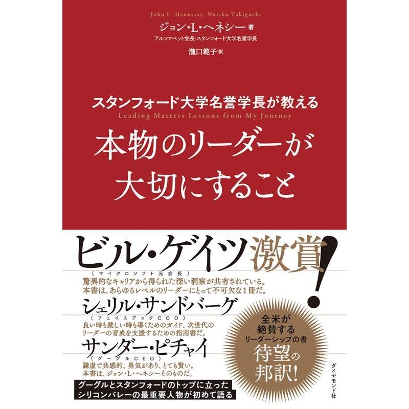 ジョン L.ヘネシー スタンフォード大学名誉学長が教える本物のリーダーが大切にする Book | 