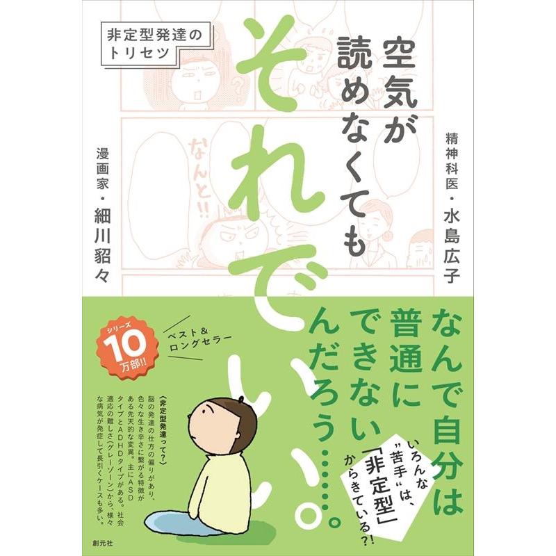 細川貂々 空気が読めなくてもそれでいい。 非定型発達のトリセツ Book | 