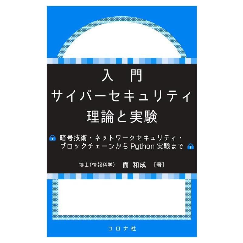 面和成 入門サイバーセキュリティ理論と実験 暗号技術・ネットワークセキュリティ・ブロックチェーンからPython実験ま Book | 