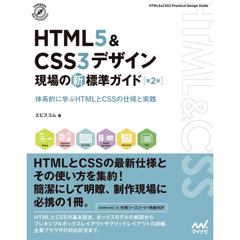 エビスコム HTML5&CSS3デザイン現場の新標準ガイド 第2版 体系的に学ぶHTMLとCSSの仕様と実践 Book | 