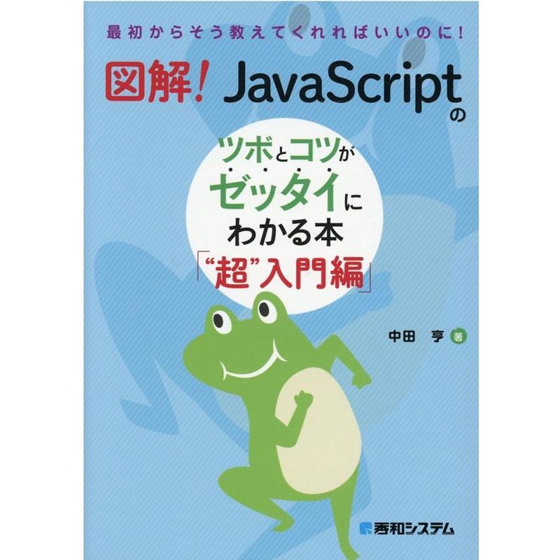 中田亨 図解!JavaScriptのツボとコツがゼッタイにわかる本 最初からそう教えてくれればいいのに! Book | 