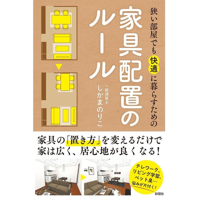 しかまのりこ 狭い部屋でも快適に暮らすための家具配置のルール Book | 