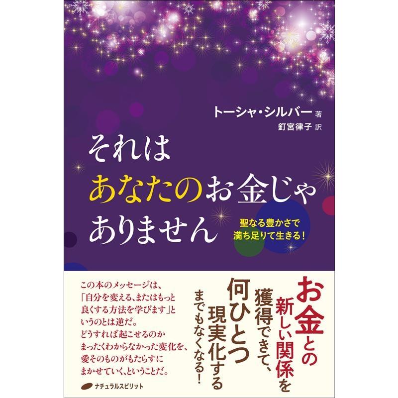 トーシャ・シルバー それはあなたのお金じゃありません 聖なる豊かさで満ち足りて生きる! Book | 