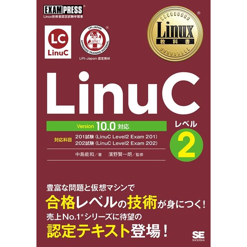 中島能和 LinuCレベル2 Version10.0対応 Linux教科書 Book | 