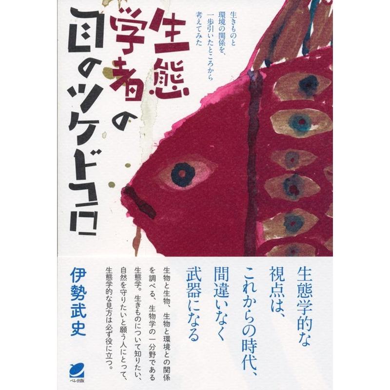 伊勢武史 生態学者の目のツケドコロ 生きものと環境の関係を、一歩引いたところから考えてみた Book | 
