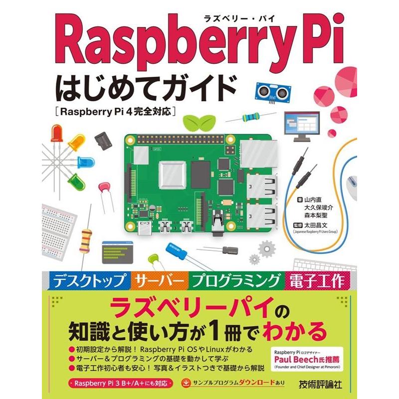 山内直 Raspberry Piはじめてガイド Raspberry Pi4完全対応 Book | 