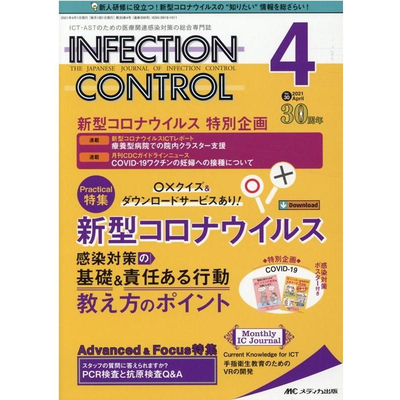 インフェクションコントロール 第30巻4号 Book | 
