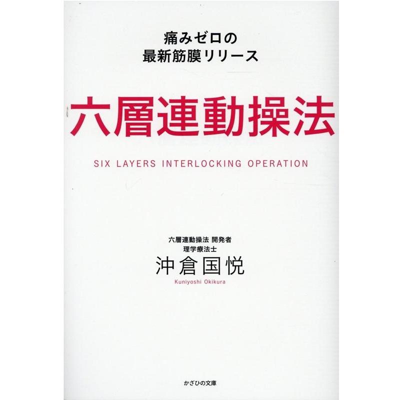 沖倉国悦 六層連動操法 痛みゼロの最新筋膜リリース Book | 
