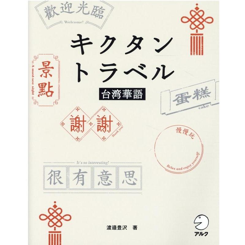 渡辺豊沢 キクタントラベル台湾華語 Book | 