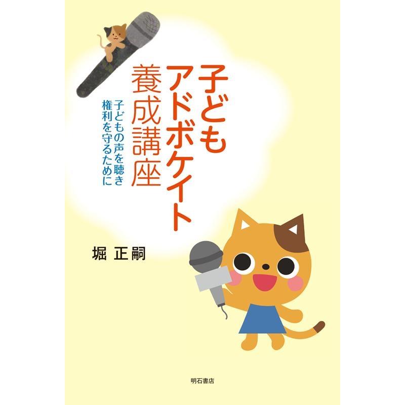 堀正嗣 子どもアドボケイト養成講座 子どもの声を聴き権利を守るために Book | 