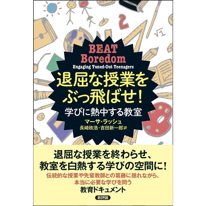 マーサ・ラッシュ 退屈な授業をぶっ飛ばせ! 学びに熱中する教室 Book | 