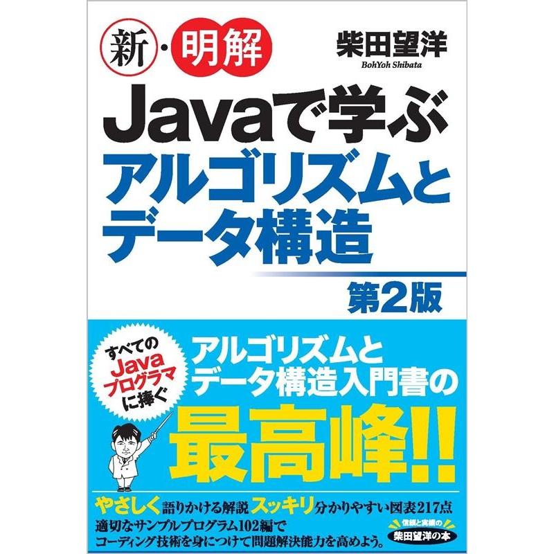 柴田望洋 新・明解Javaで学ぶアルゴリズムとデータ構造 第2版 Book | 