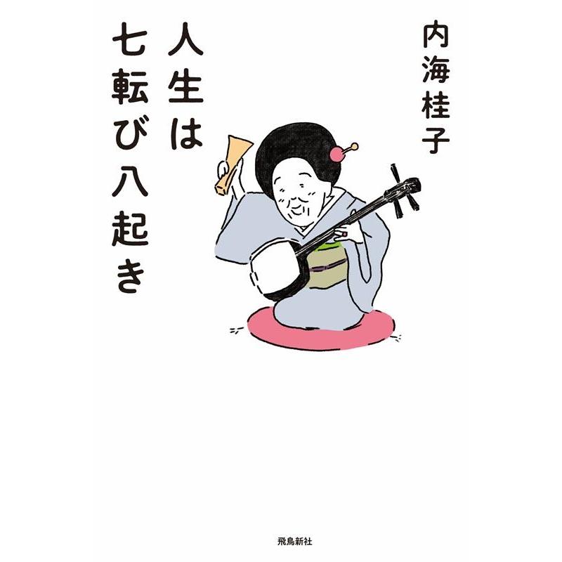 内海桂子 人生は七転び八起き Book | 